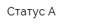 Статус-А