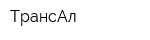 ТрансАл