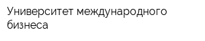 Университет международного бизнеса