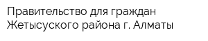 Правительство для граждан Жетысуского района г Алматы