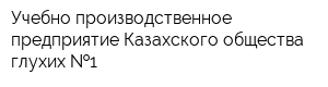 Учебно-производственное предприятие Казахского общества глухих  1