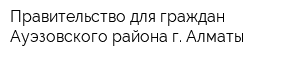 Правительство для граждан Ауэзовского района г Алматы