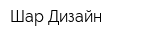 Шар-Дизайн