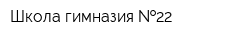 Школа-гимназия  22