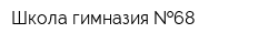 Школа-гимназия  68