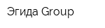 Эгида Group