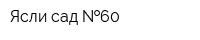 Ясли-сад  60