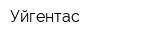 Уйгентас