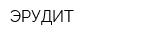 ЭРУДИТ
