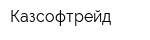 Казсофтрейд
