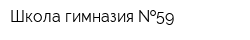 Школа-гимназия  59