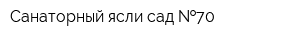 Санаторный ясли-сад  70