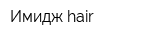 Имидж hair