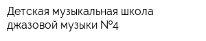 Детская музыкальная школа джазовой музыки  4