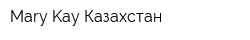 Mary Kay Казахстан