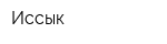 Иссык