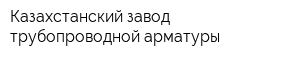 Казахстанский завод трубопроводной арматуры