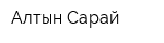 Алтын Сарай