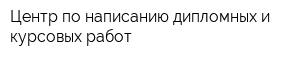 Центр по написанию дипломных и курсовых работ