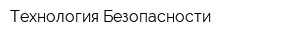 Технология Безопасности