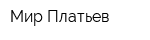 Мир Платьев