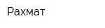 Рахмат