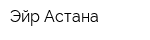 Эйр Астана