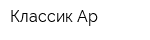 Классик-Ар