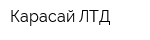 Карасай ЛТД