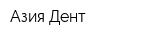 Азия Дент