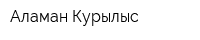 Аламан Курылыс