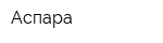 Аспара