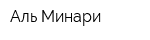 Аль-Минари