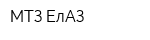 МТЗ-ЕлАЗ