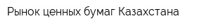 Рынок ценных бумаг Казахстана