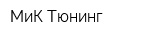 МиК Тюнинг