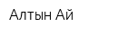 Алтын Ай