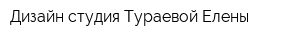 Дизайн-студия Тураевой Елены