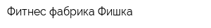 Фитнес-фабрика Фишка