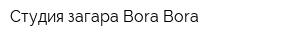 Студия загара Bora Bora