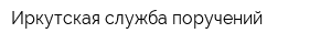 Иркутская служба поручений