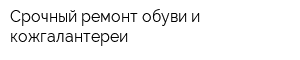 Срочный ремонт обуви и кожгалантереи