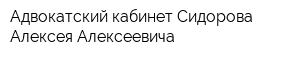 Адвокатский кабинет Сидорова Алексея Алексеевича