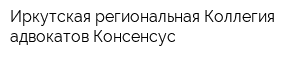 Иркутская региональная Коллегия адвокатов Консенсус