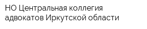 НО Центральная коллегия адвокатов Иркутской области