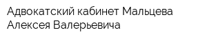 Адвокатский кабинет Мальцева Алексея Валерьевича