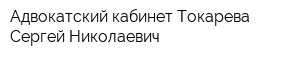 Адвокатский кабинет Токарева Сергей Николаевич