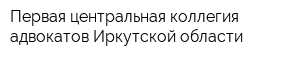 Первая центральная коллегия адвокатов Иркутской области