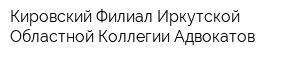 Кировский Филиал Иркутской Областной Коллегии Адвокатов