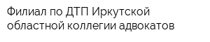 Филиал по ДТП Иркутской областной коллегии адвокатов